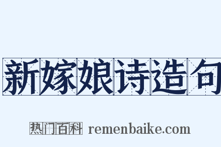 新嫁娘诗造句是什么意思的图片